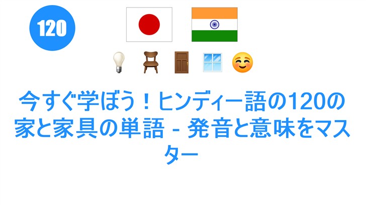 今すぐ学ぼう！ヒンディー語の120の家と家具の単語 - 発音と意味をマスター